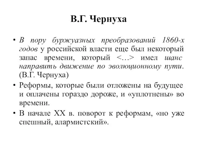 В.Г. Чернуха В пору буржуазных преобразований 1860-х годов у российской власти