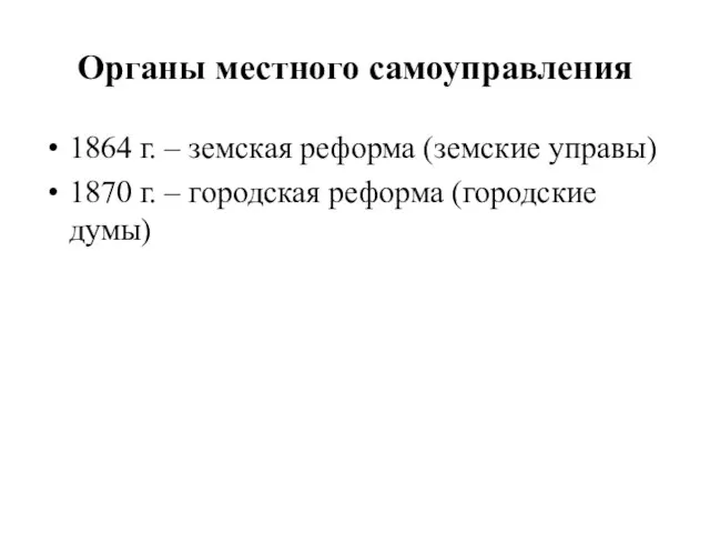 Органы местного самоуправления 1864 г. – земская реформа (земские управы) 1870