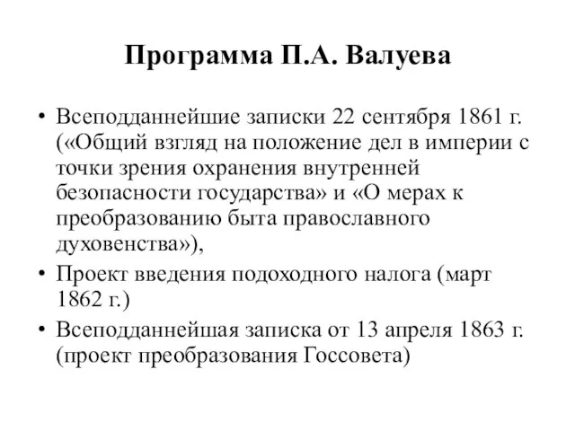 Программа П.А. Валуева Всеподданнейшие записки 22 сентября 1861 г. («Общий взгляд