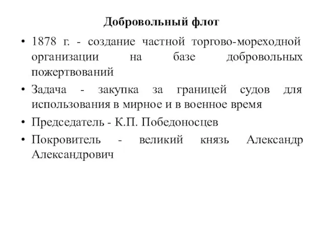 Добровольный флот 1878 г. - создание частной торгово-мореходной организации на базе