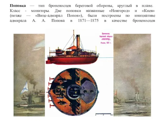 Поповка — тип броненосцев береговой обороны, круглый в плане. Класс -