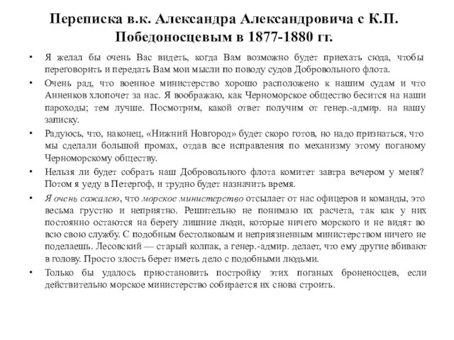 Переписка в.к. Александра Александровича с К.П. Победоносцевым в 1877-1880 гг. Я