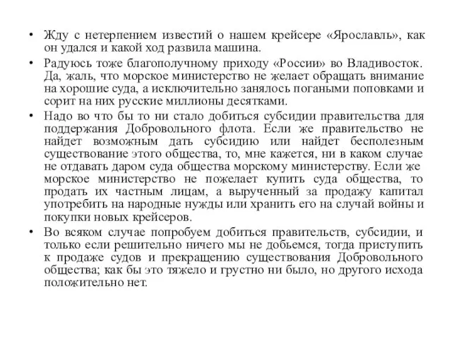 Жду с нетерпением известий о нашем крейсере «Ярославль», как он удался