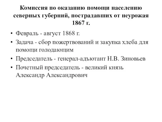 Комиссия по оказанию помощи населению северных губерний, пострадавших от неурожая 1867