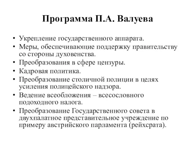 Программа П.А. Валуева Укрепление государственного аппарата. Меры, обеспечивающие поддержку правительству со