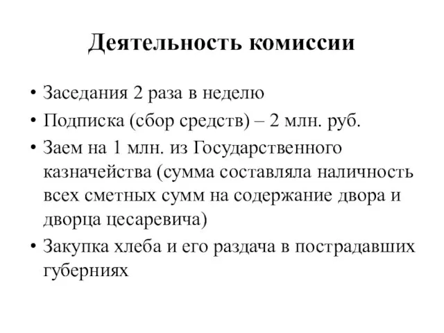 Деятельность комиссии Заседания 2 раза в неделю Подписка (сбор средств) –