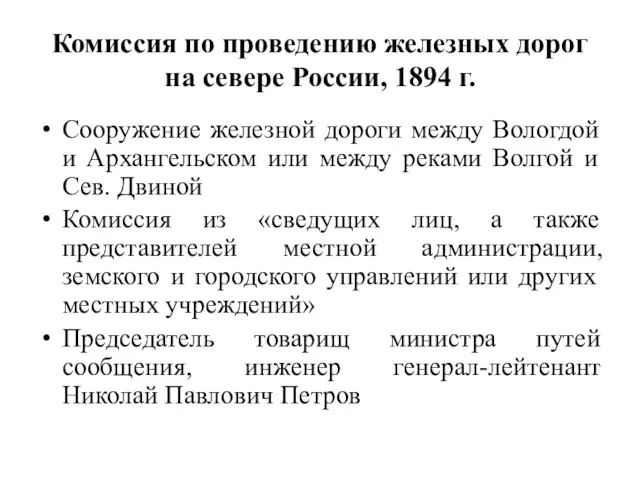 Комиссия по проведению железных дорог на севере России, 1894 г. Сооружение