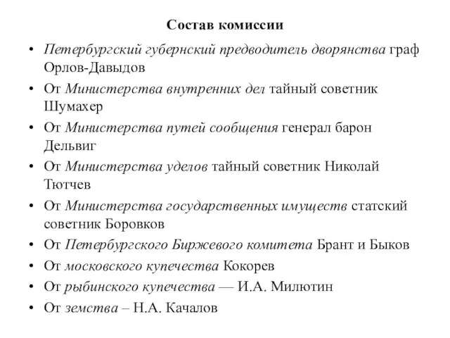 Состав комиссии Петербургский губернский предводитель дворянства граф Орлов-Давыдов От Министерства внутренних