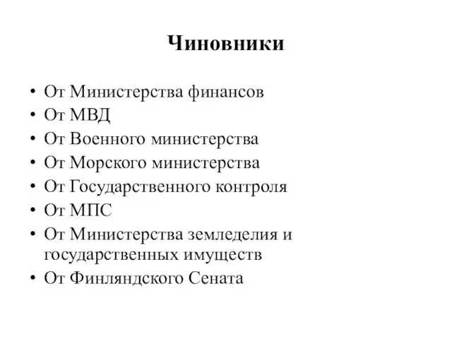 Чиновники От Министерства финансов От МВД От Военного министерства От Морского