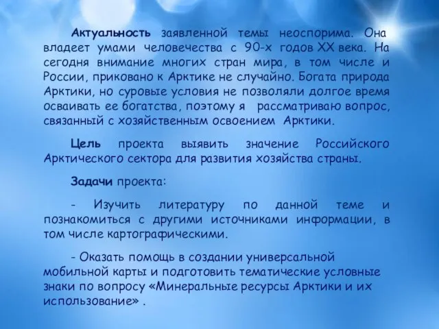 Актуальность заявленной темы неоспорима. Она владеет умами человечества с 90-х годов