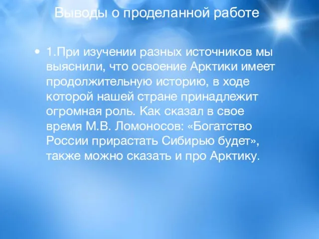 Выводы о проделанной работе 1.При изучении разных источников мы выяснили, что