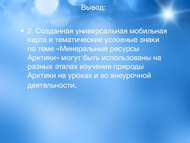 Вывод: 2. Созданная универсальная мобильная карта и тематические условные знаки по