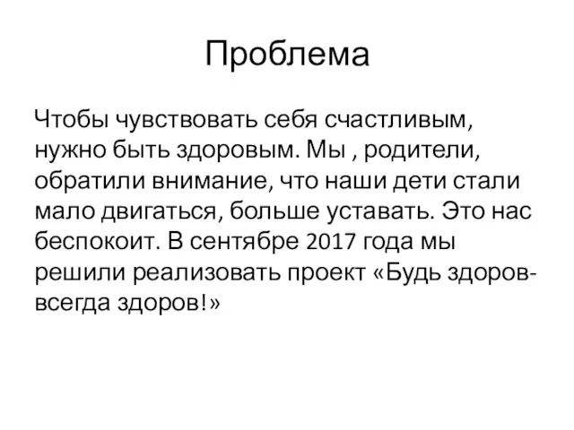 Проблема Чтобы чувствовать себя счастливым, нужно быть здоровым. Мы , родители,