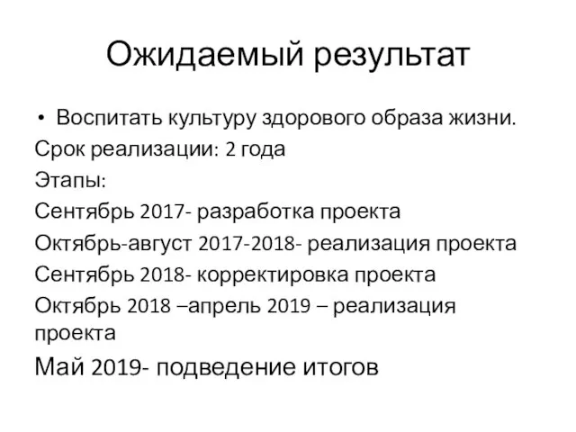 Ожидаемый результат Воспитать культуру здорового образа жизни. Срок реализации: 2 года