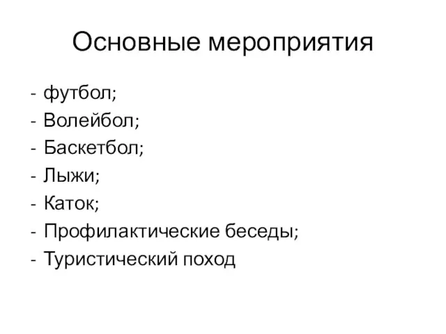 Основные мероприятия футбол; Волейбол; Баскетбол; Лыжи; Каток; Профилактические беседы; Туристический поход