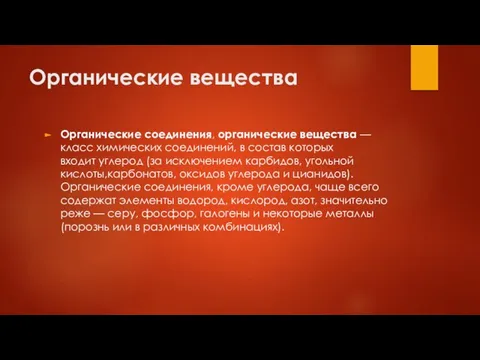 Органические вещества Органические соединения, органические вещества — класс химических соединений, в