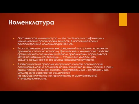 Номенклатура Органическая номенклатура — это система классификации и наименований органических веществ.