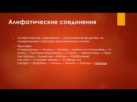 Алифатические соединения Алифатические соединения — органические вещества, не содержащие в структуре