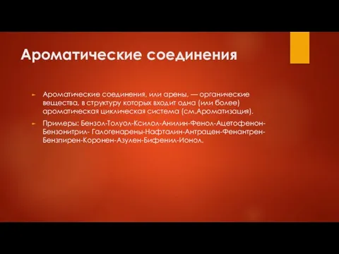 Ароматические соединения Ароматические соединения, или арены, — органические вещества, в структуру