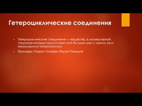 Гетероциклические соединения Гетероциклические соединения — вещества, в молекулярной структуре которых присутствует