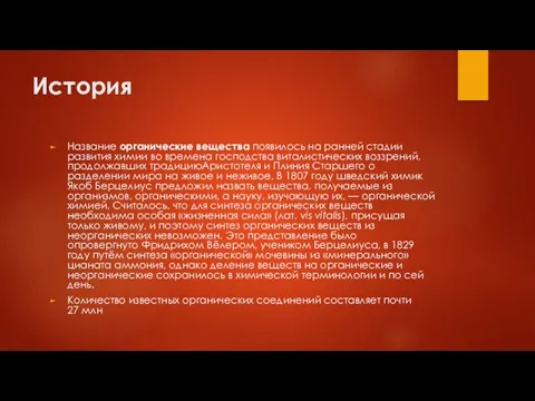 История Название органические вещества появилось на ранней стадии развития химии во