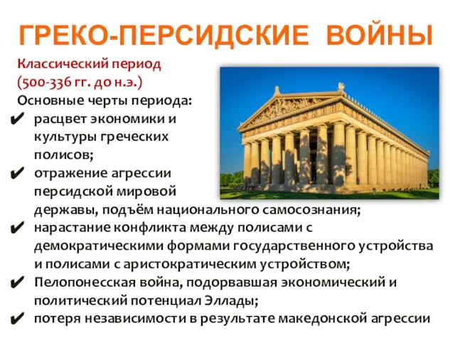 ГРЕКО-ПЕРСИДСКИЕ ВОЙНЫ Классический период (500-336 гг. до н.э.) Основные черты периода: