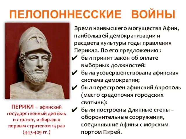 ПЕЛОПОННЕССКИЕ ВОЙНЫ Время наивысшего могущества Афин, наибольшей демократизации и расцвета культуры