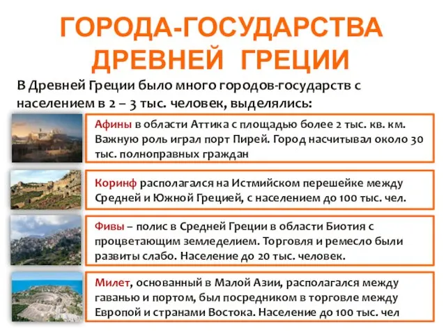 ГОРОДА-ГОСУДАРСТВА ДРЕВНЕЙ ГРЕЦИИ В Древней Греции было много городов-государств с населением