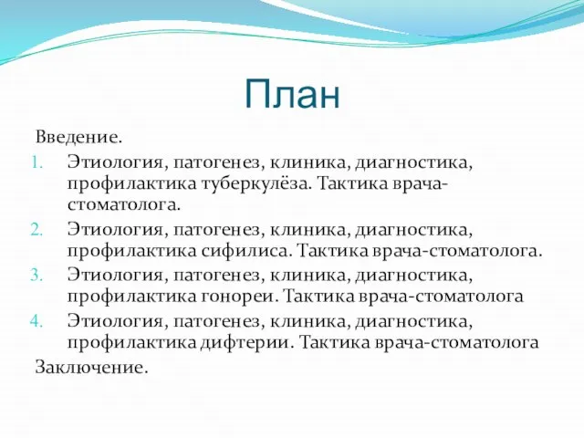 План Введение. Этиология, патогенез, клиника, диагностика, профилактика туберкулёза. Тактика врача-стоматолога. Этиология,