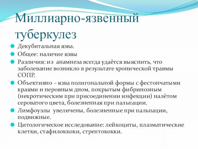 Миллиарно-язвенный туберкулез Декубитальная язва. Общее: наличие язвы Различия: из анамнеза всегда