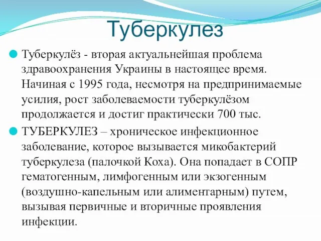 Туберкулез Туберкулёз - вторая актуальнейшая проблема здравоохранения Украины в настоящее время.