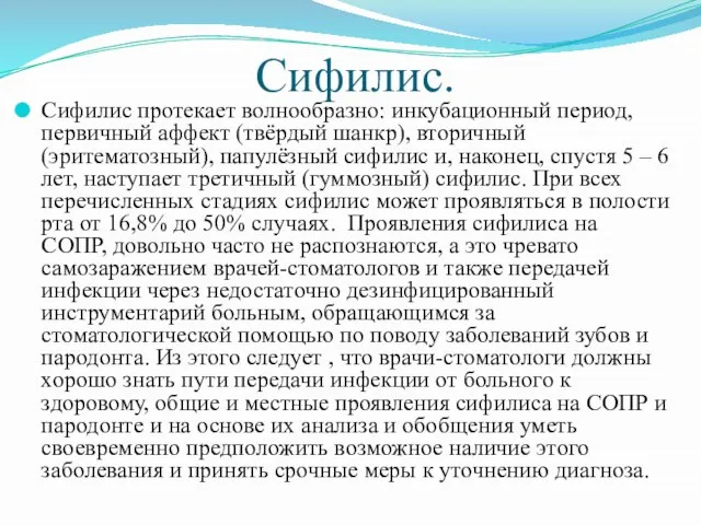 Сифилис. Сифилис протекает волнообразно: инкубационный период, первичный аффект (твёрдый шанкр), вторичный