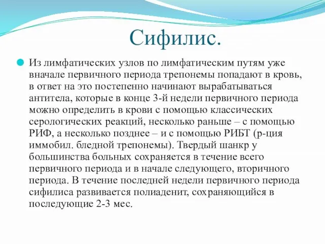 Сифилис. Из лимфатических узлов по лимфатическим путям уже вначале первичного периода