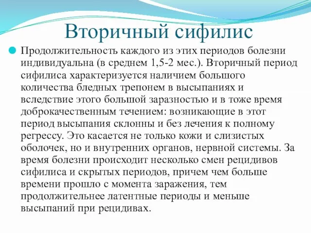 Вторичный сифилис Продолжительность каждого из этих периодов болезни индивидуальна (в среднем