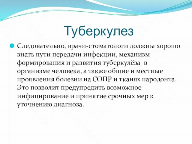 Туберкулез Следовательно, врачи-стоматологи должны хорошо знать пути передачи инфекции, механизм формирования