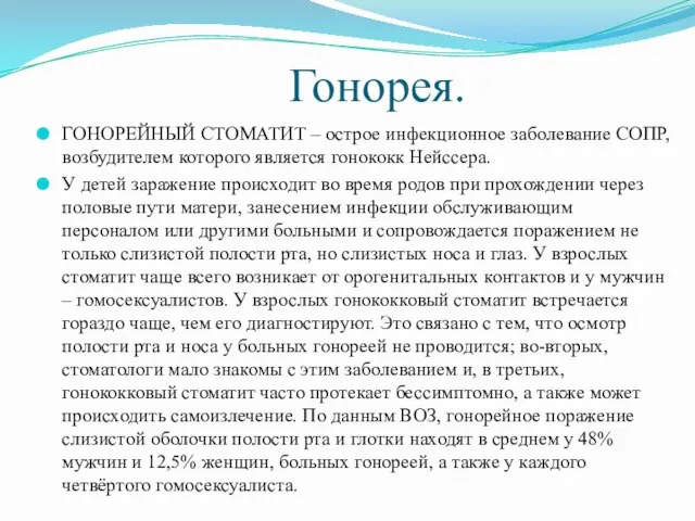 Гонорея. ГОНОРЕЙНЫЙ СТОМАТИТ – острое инфекционное заболевание СОПР, возбудителем которого является