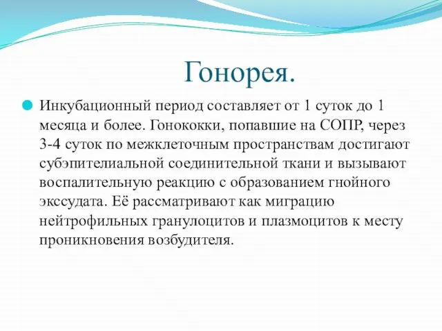 Гонорея. Инкубационный период составляет от 1 суток до 1 месяца и