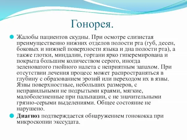 Гонорея. Жалобы пациентов скудны. При осмотре слизистая преимущественно нижних отделов полости