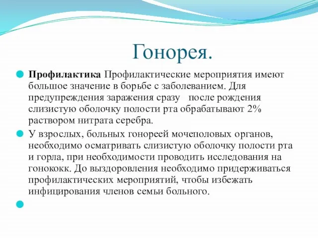 Гонорея. Профилактика Профилактические мероприятия имеют большое значение в борьбе с заболеванием.