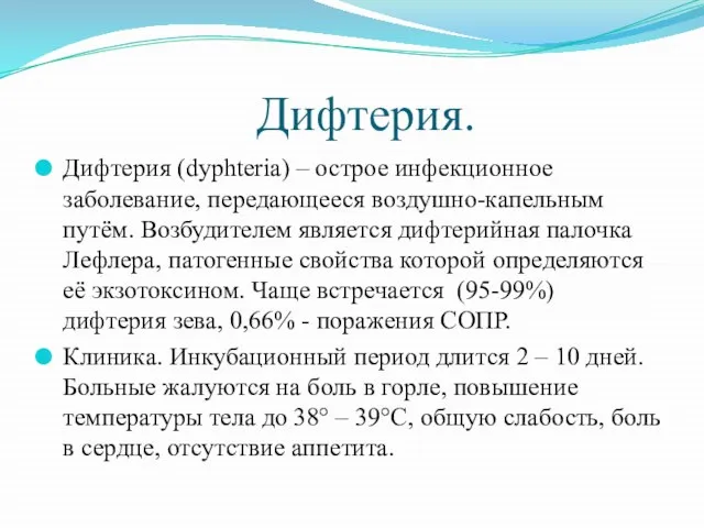 Дифтерия. Дифтерия (dyphteria) – острое инфекционное заболевание, передающееся воздушно-капельным путём. Возбудителем