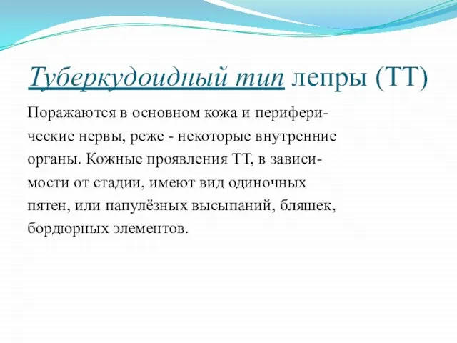 Туберкудоидный тип лепры (ТТ) Поражаются в основном кожа и перифери- ческие