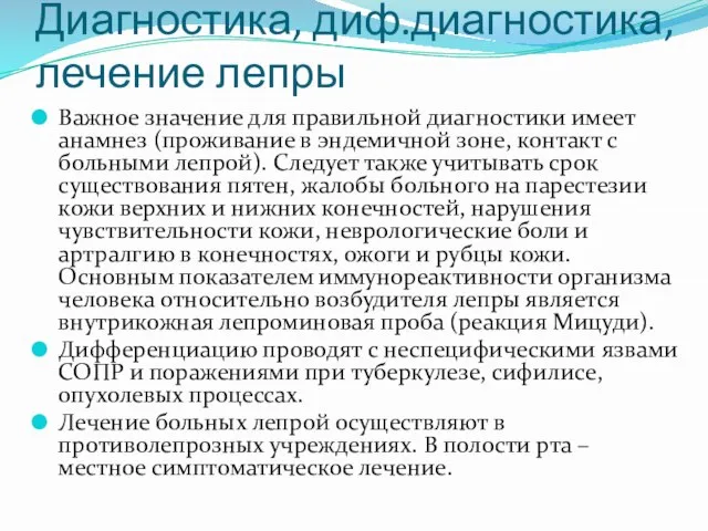 Диагностика, диф.диагностика, лечение лепры Важное значение для правильной диагностики имеет анамнез