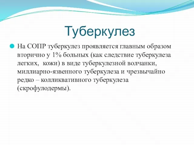 Туберкулез На СОПР туберкулез проявляется главным образом вторично у 1% больных