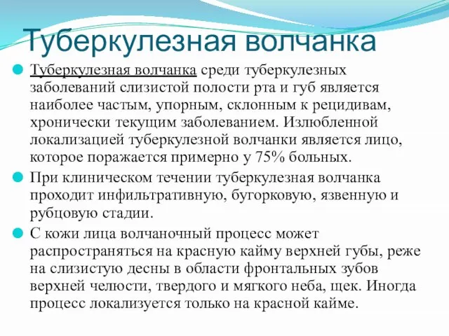 Туберкулезная волчанка Туберкулезная волчанка среди туберкулезных заболеваний слизистой полости рта и