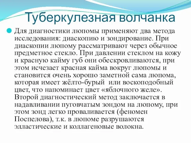 Туберкулезная волчанка Для диагностики люпомы применяют два метода исследования: диаскопию и