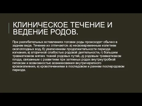 КЛИНИЧЕСКОЕ ТЕЧЕНИЕ И ВЕДЕНИЕ РОДОВ. При разгибательных вставлениях головки роды происходят