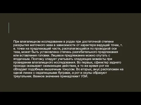 При влагалищном исследовании в родах при достаточной степени раскрытия маточного зева