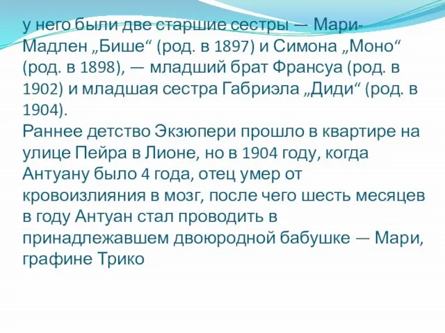 у него были две старшие сестры — Мари-Мадлен „Бише“ (род. в