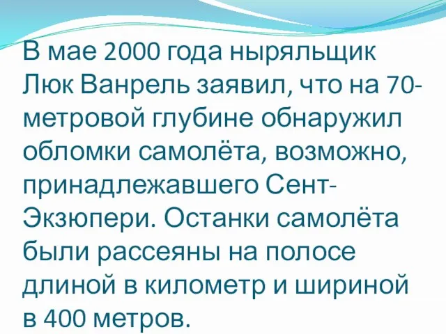 В мае 2000 года ныряльщик Люк Ванрель заявил, что на 70-метровой