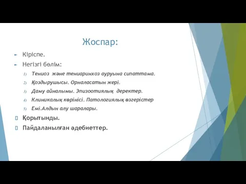 Жоспар: Кіріспе. Негізгі бөлім: Тениоз және тениаринхоз ауруына сипаттама. Қоздырушысы. Орналасатын